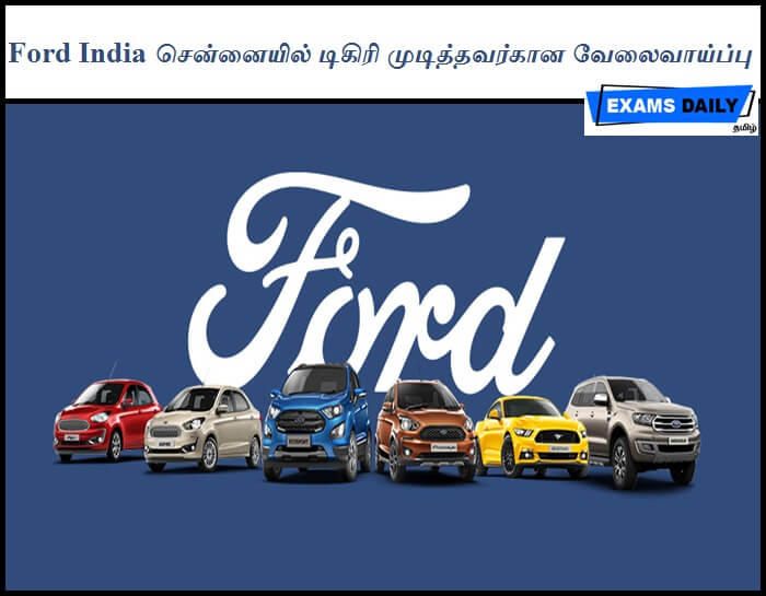 Ford India சென்னையில் டிகிரி முடித்தவர்கான வேலைவாய்ப்பு