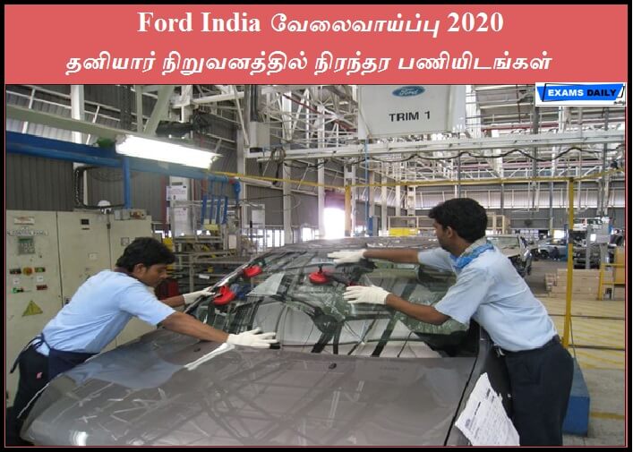 Ford India வேலைவாய்ப்பு - தனியார் நிறுவனத்தில் நிரந்தர பணியிடங்கள்
