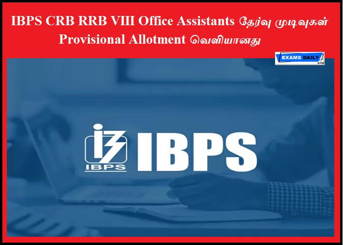IBPS CRB RRB VIII Office Assistants தேர்வு முடிவுகள் - Provisional Allotment வெளியானது