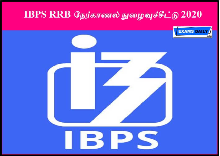 IBPS RRB நேர்காணல் நுழைவுச்சீட்டு 2020