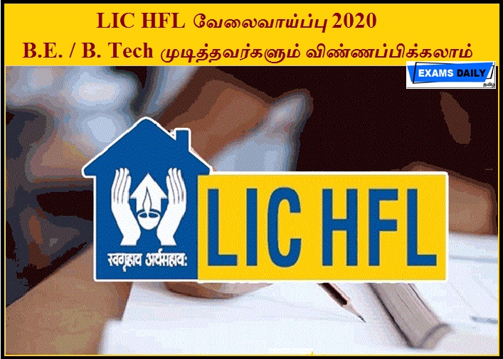 LIC HFL வேலைவாய்ப்பு 2020 - B.E. B. Tech முடித்தவர்களும் விண்ணப்பிக்கலாம்