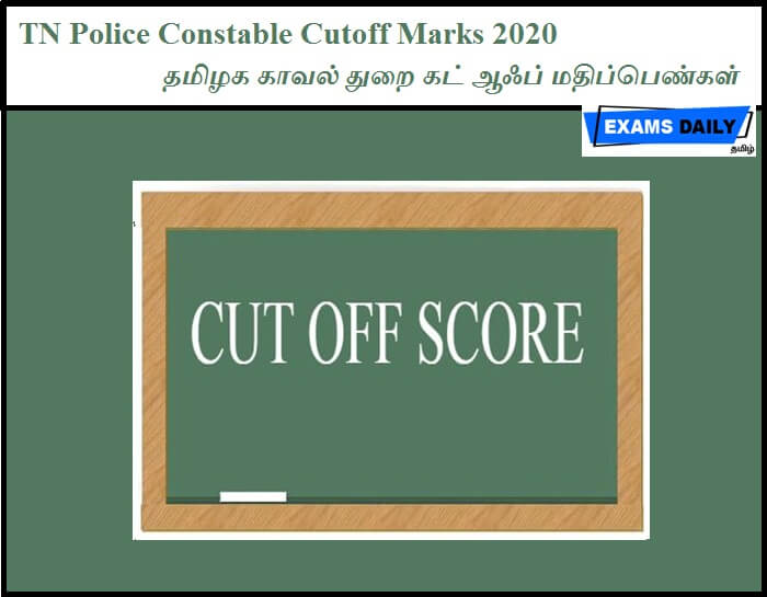 TN Police Constable Cutoff Marks 2020 – தமிழக காவல் துறை கட் ஆஃப் மதிப்பெண்கள்