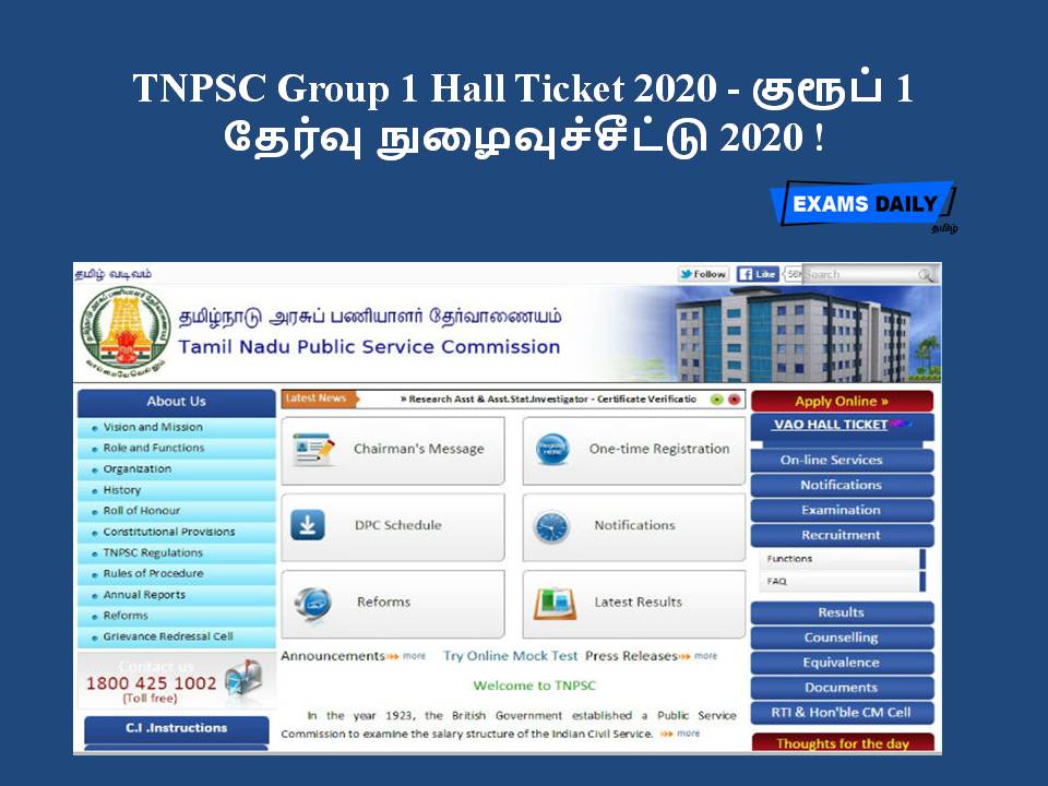 TNPSC Group 1 Hall Ticket 2020 - குரூப் 1 தேர்வு நுழைவுச்சீட்டு 2020 !