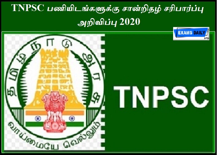 TNPSC பணியிடங்களுக்கு சான்றிதழ் சரிபார்ப்பு அறிவிப்பு 2020