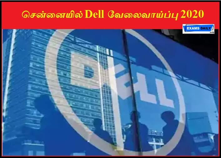 சென்னையில் Dell வேலைவாய்ப்பு 2020
