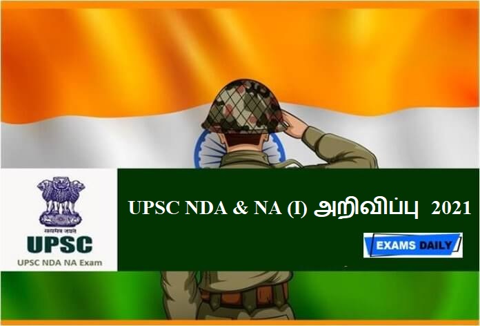 UPSC NDA & NA (I) அறிவிப்பு 2021 – விண்ணப்பிக்க இறுதி நாள் !