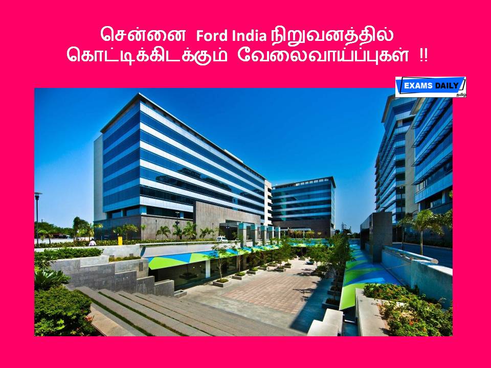 சென்னை Ford India நிறுவனத்தில் கொட்டிக்கிடக்கும் வேலைவாய்ப்புகள் !!