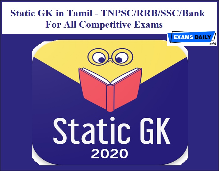Static GK in Tamil