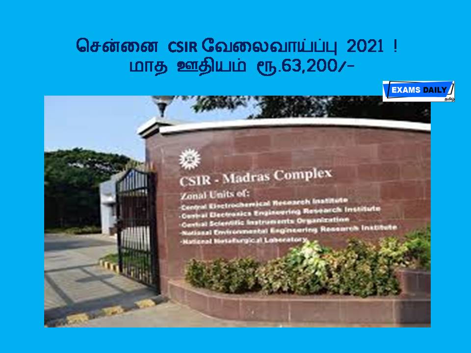 சென்னை CSIR வேலைவாய்ப்பு 2021 ! - மாத ஊதியம் ரூ.63,200