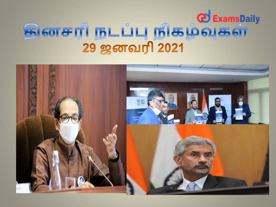 Daily Current Affairs 29 January 2021 In Tamil – TNPSC / SSC/ Railway (Nadappu Nigalvugal)
