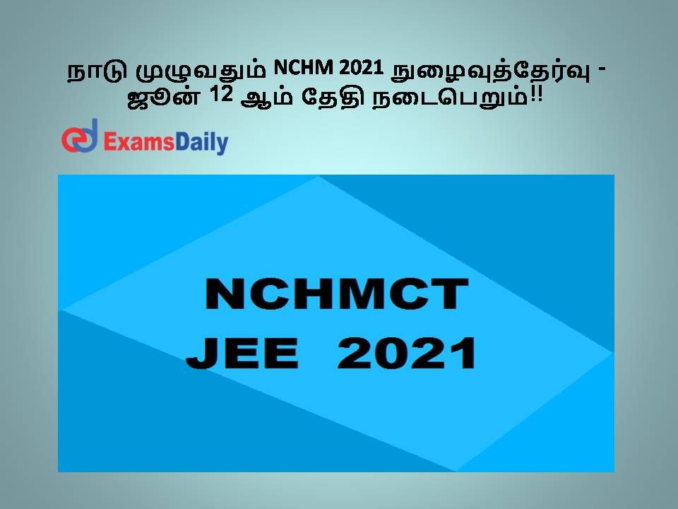 நாடு முழுவதும் NCHM 2021 நுழைவுத்தேர்வு - ஜூன் 12 ஆம் தேதி நடைபெறும்!!