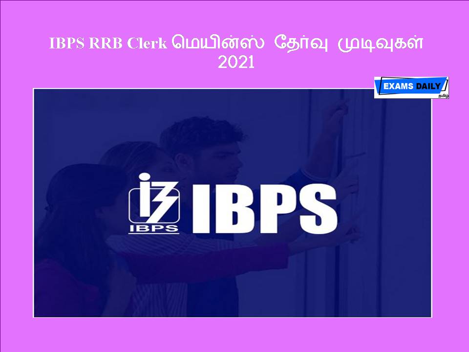 IBPS RRB Clerk மெயின்ஸ் தேர்வு முடிவுகள் 2021