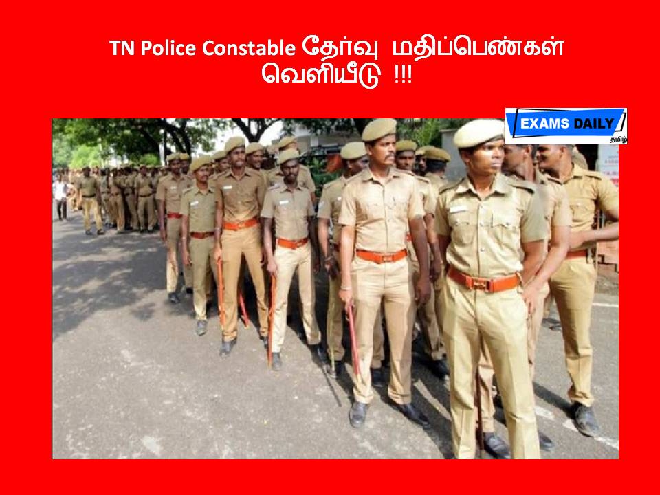 TN Police Constable தேர்வு மதிப்பெண்கள் வெளியீடு !!!