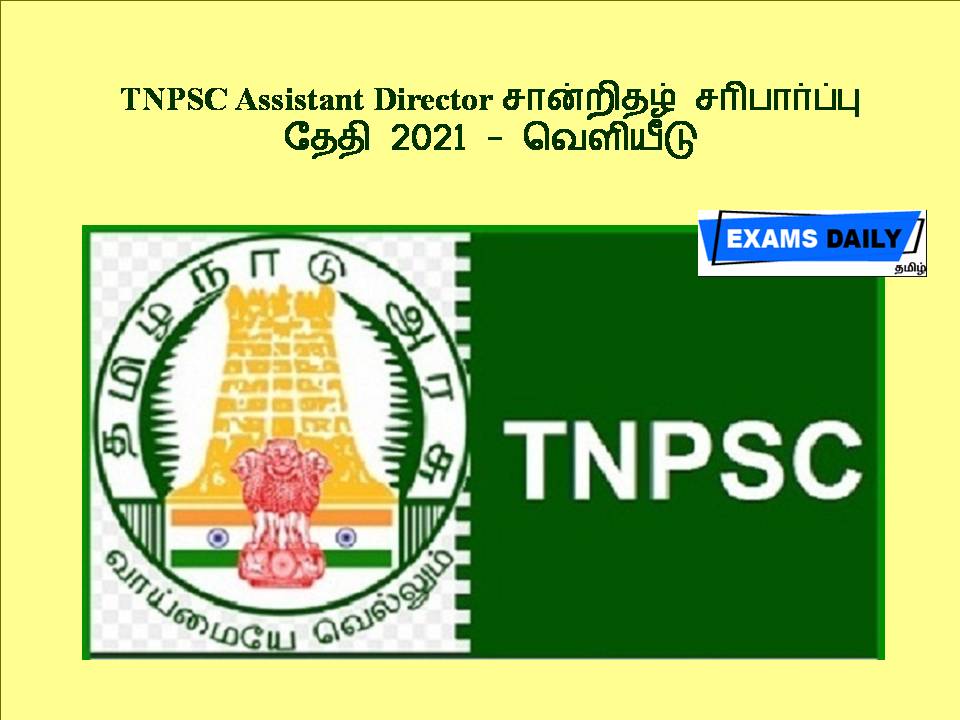 TNPSC Assistant Director சான்றிதழ் சரிபார்ப்பு தேதி 2021 - வெளியீடு