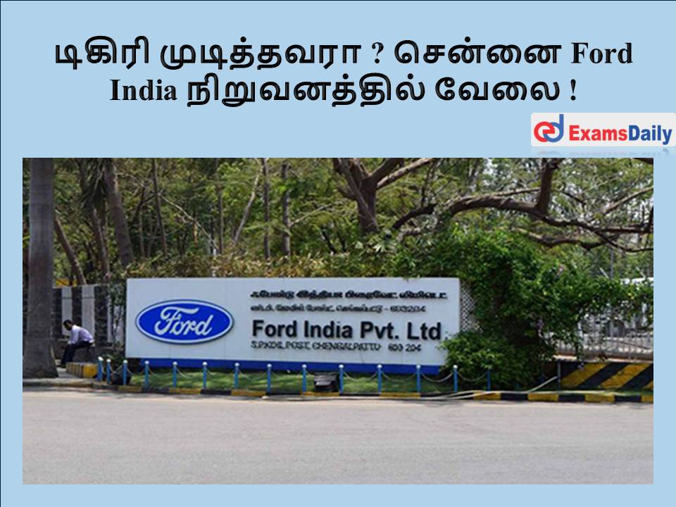 சென்னை Ford India நிறுவனத்தில் வேலை