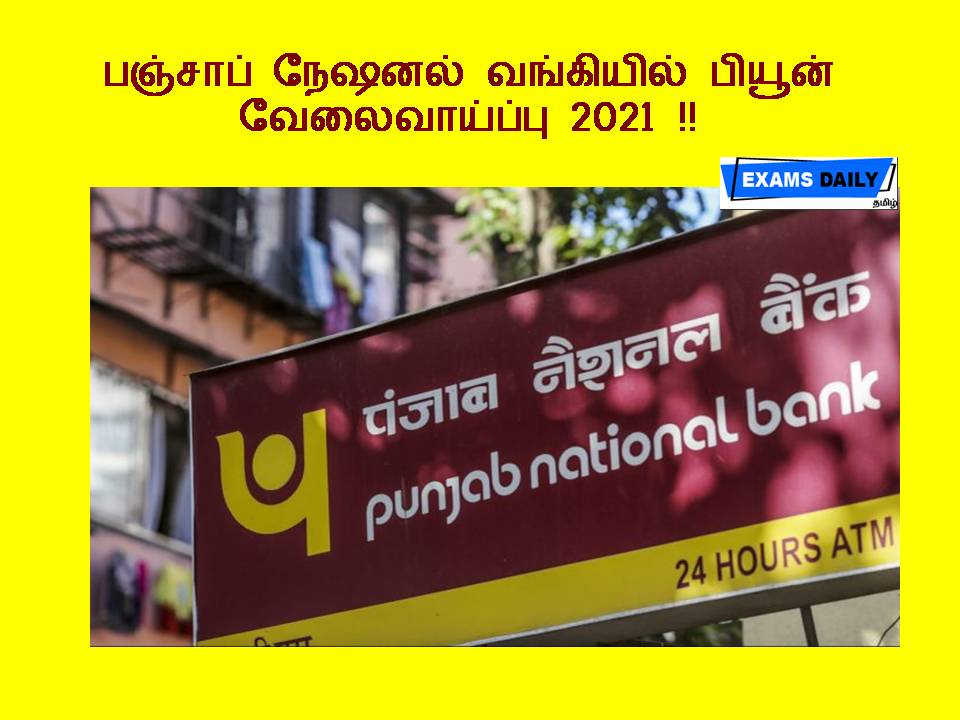பஞ்சாப் நேஷனல் வங்கியில் பியூன் வேலைவாய்ப்பு 2021 !!