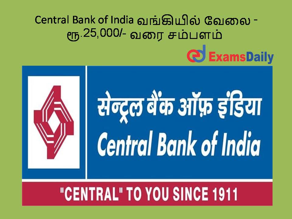 Central Bank of India வங்கியில் வேலை - ரூ.25,000/- வரை சம்பளம்