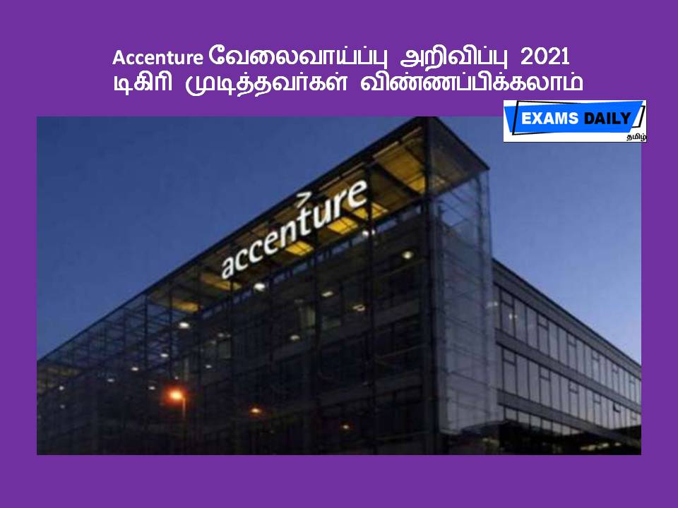 Accenture வேலைவாய்ப்பு அறிவிப்பு 2021 - டிகிரி முடித்தவர்கள் விண்ணப்பிக்கலாம்