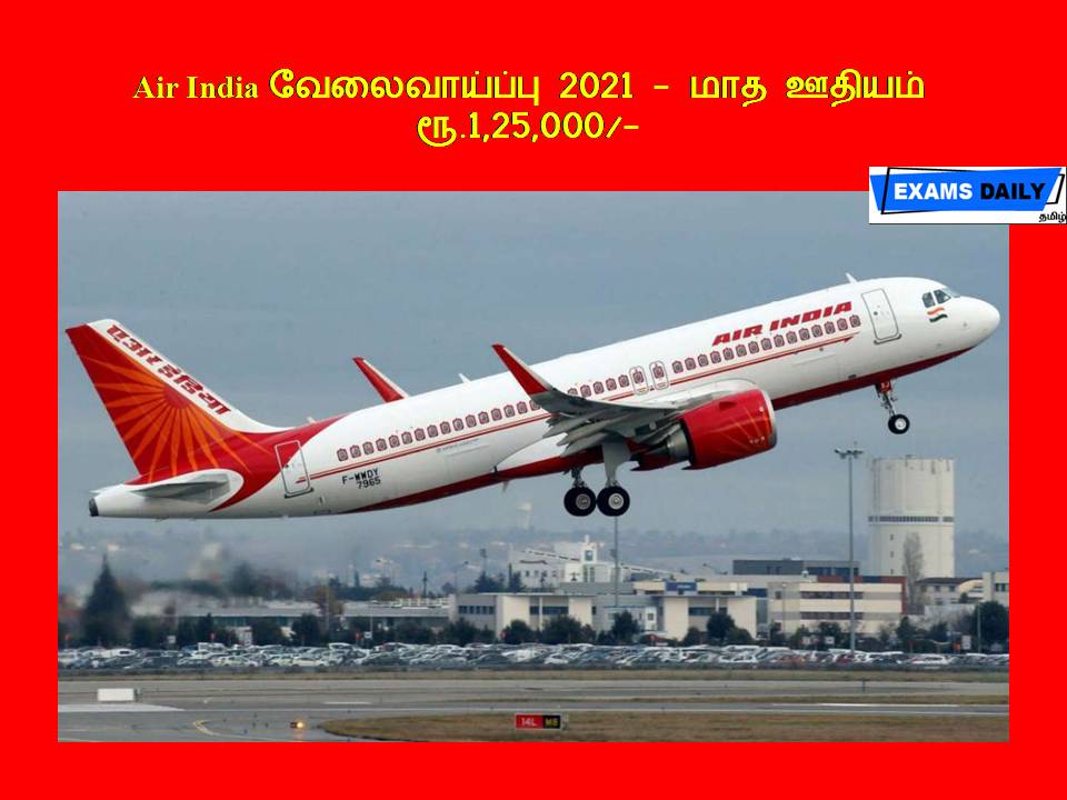 Air India வேலைவாய்ப்பு 2021 - மாத ஊதியம் ரூ.1,25,000