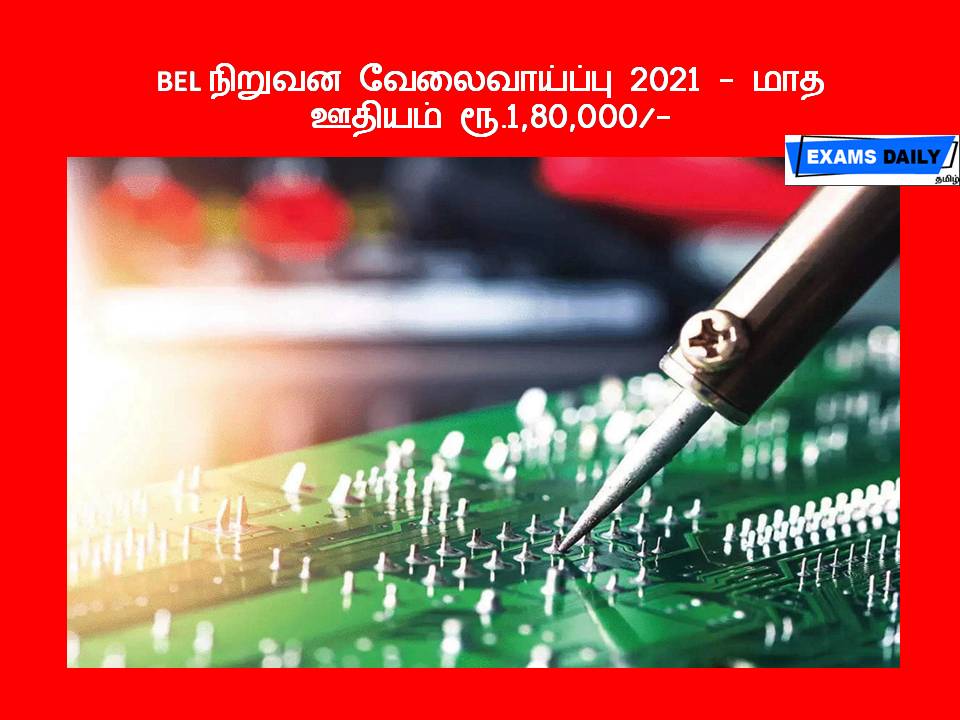 BEL நிறுவன வேலைவாய்ப்பு 2021 - மாத ஊதியம் ரூ.1,80,000