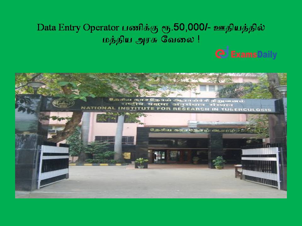 Data Entry Operator பணிக்கு ரூ.50,000 ஊதியத்தில் மத்திய அரசு வேலை