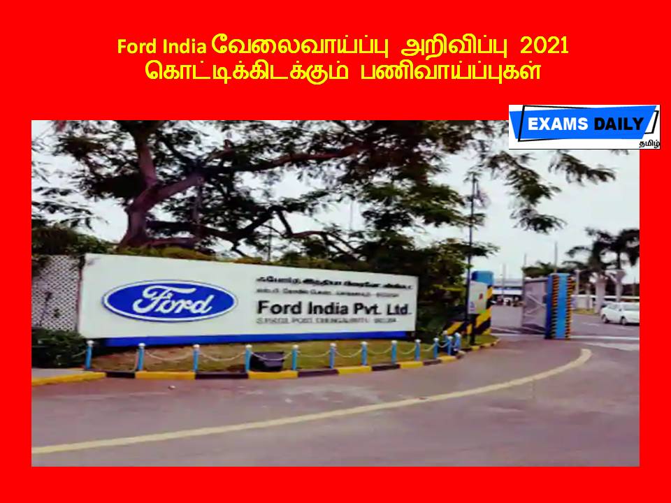 Ford India வேலைவாய்ப்பு அறிவிப்பு 2021 - கொட்டிக்கிடக்கும் பணிவாய்ப்புகள்