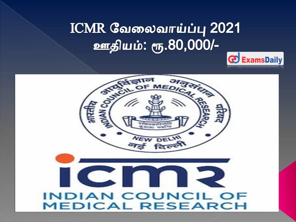 ICMR வேலைவாய்ப்பு 2021