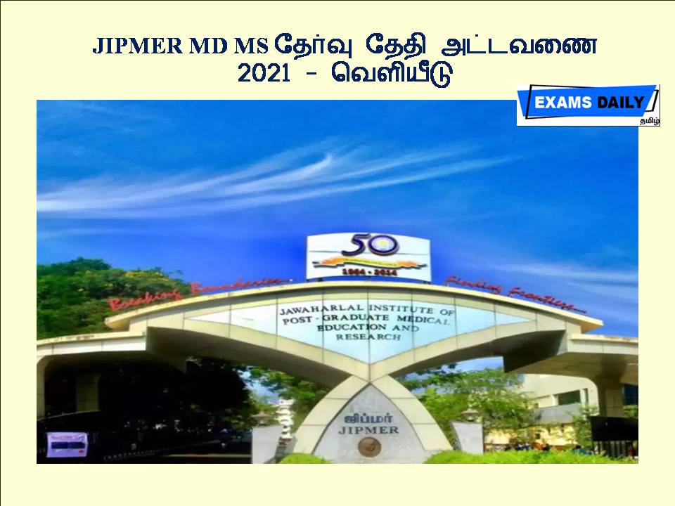 JIPMER MD MS தேர்வு தேதி அட்டவணை 2021 - வெளியீடு