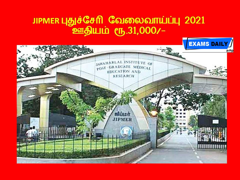 JIPMER புதுச்சேரி வேலைவாய்ப்பு 2021 - ஊதியம் ரூ.31,000