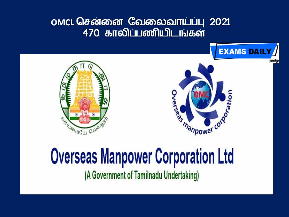 OMCL சென்னை வேலைவாய்ப்பு 2021 - 470 காலிப்பணியிடங்கள்