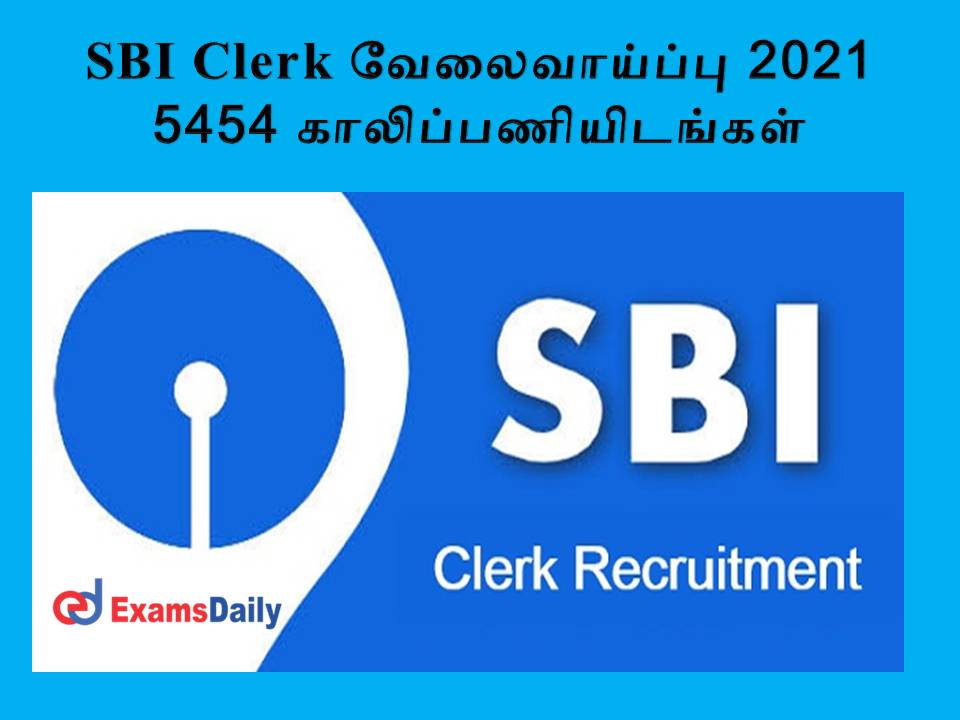 SBI Clerk வேலைவாய்ப்பு 2021