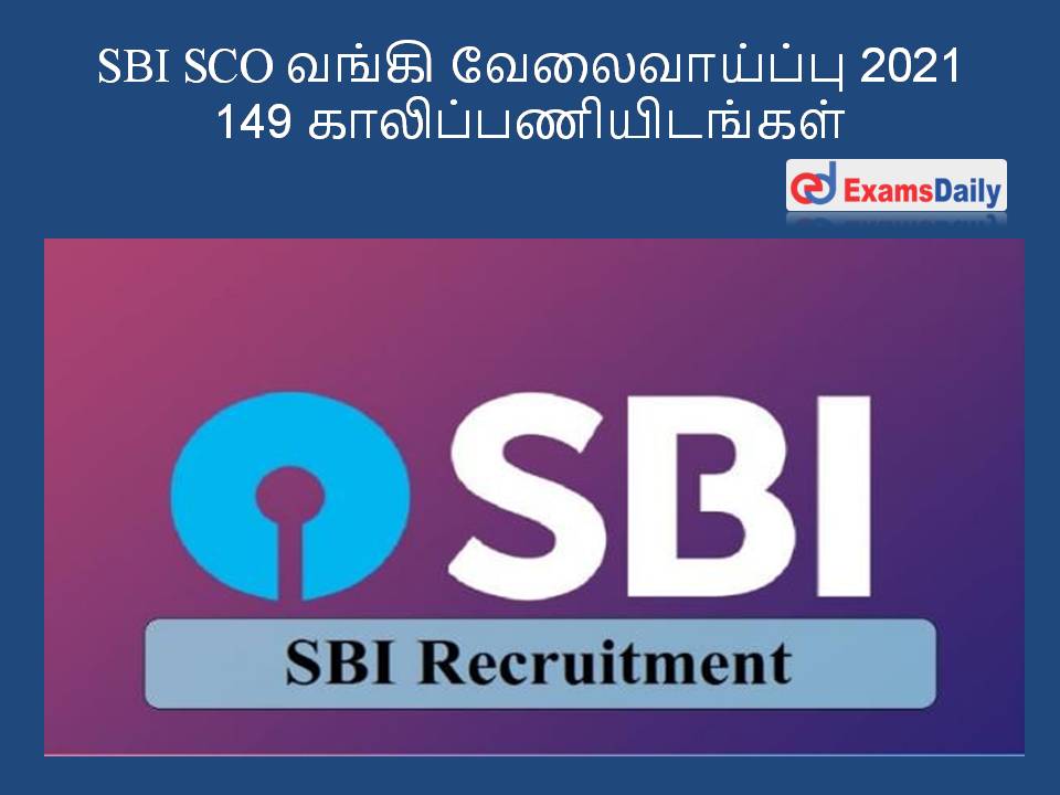 SBI SCO வங்கி வேலைவாய்ப்பு 2021