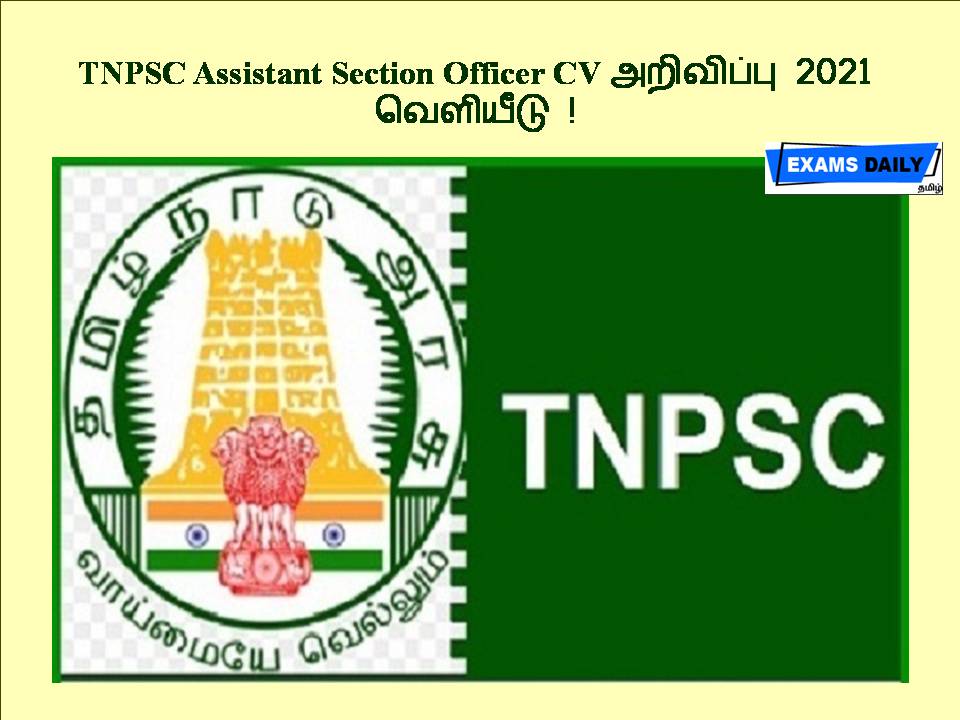 TNPSC Assistant Section Officer CV அறிவிப்பு 2021 - வெளியீடு !