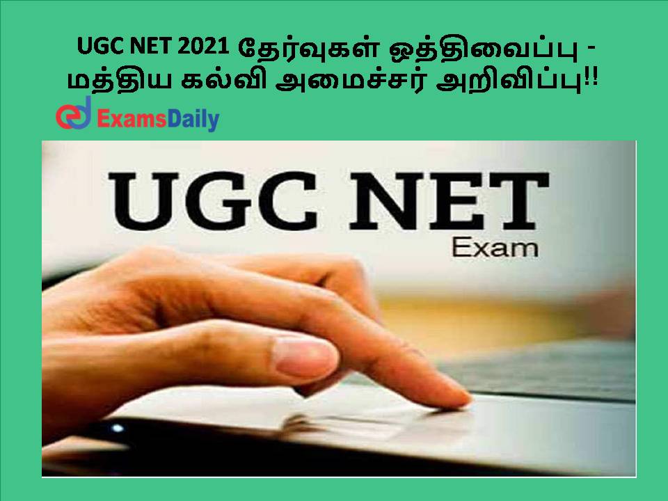 UGC NET 2021 தேர்வுகள் ஒத்திவைப்பு - மத்திய கல்வி அமைச்சர் அறிவிப்பு!!