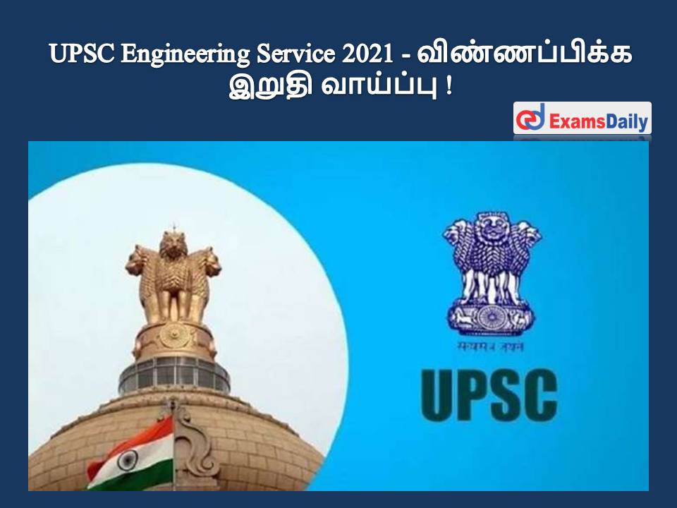 UPSC Engineering Service 2021 - விண்ணப்பிக்க இறுதி வாய்ப்பு !