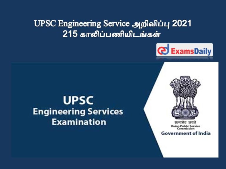 UPSC Engineering Service அறிவிப்பு 2021 – 215 காலிப்பணியிடங்கள் 