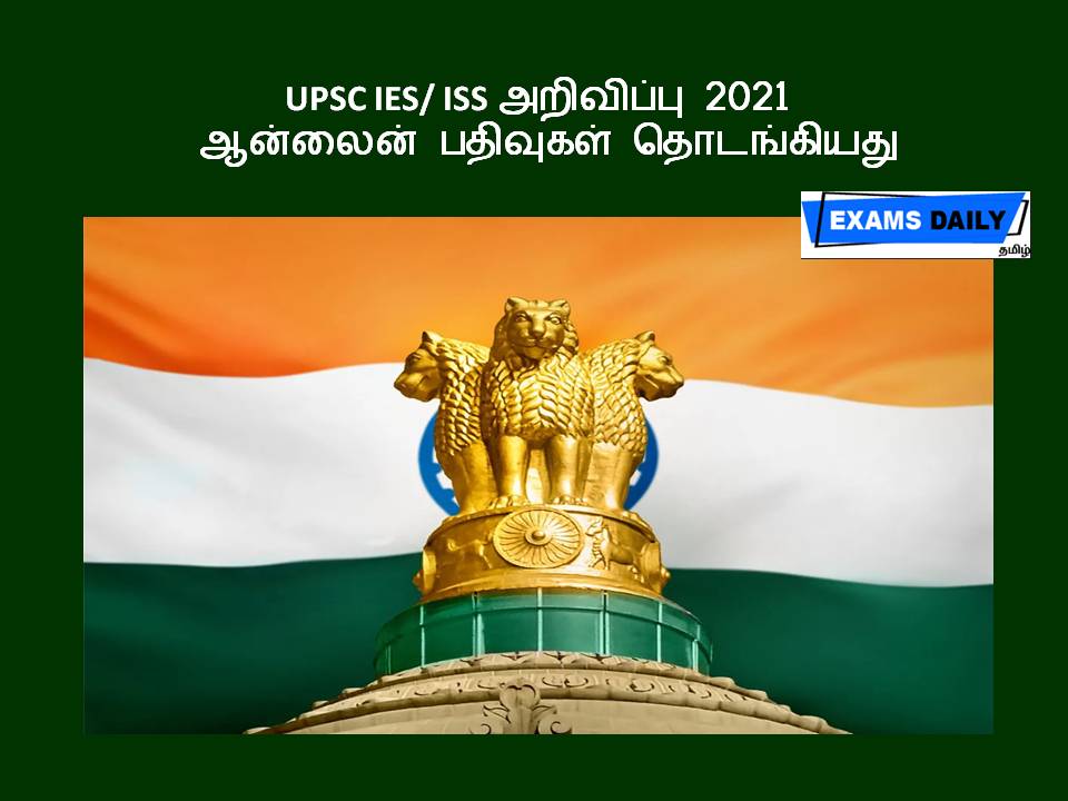 UPSC IES ISS அறிவிப்பு 2021 - ஆன்லைன் பதிவுகள் தொடங்கியது