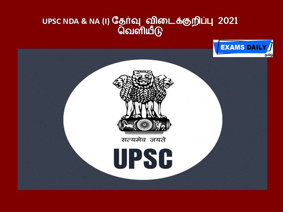 UPSC NDA & NA (I) தேர்வு விடைக்குறிப்பு 2021 - வெளியீடு