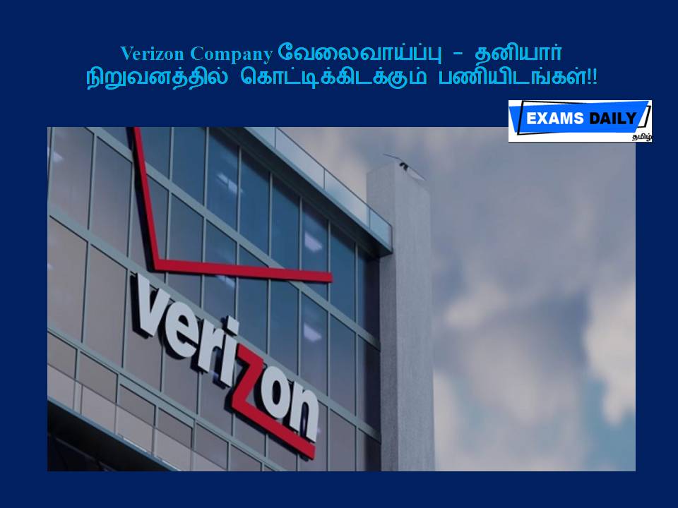 Verizon Company வேலைவாய்ப்பு - தனியார் நிறுவனத்தில் கொட்டிக்கிடக்கும் பணியிடங்கள்!!