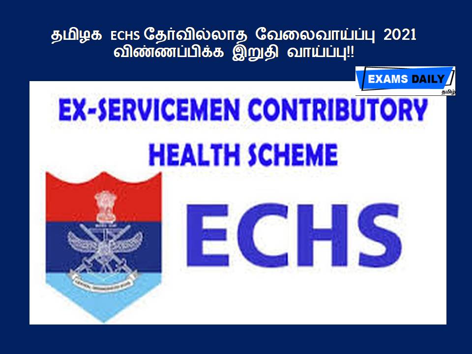 தமிழக ECHS தேர்வில்லாத வேலைவாய்ப்பு 2021 - விண்ணப்பிக்க இறுதி வாய்ப்பு!!