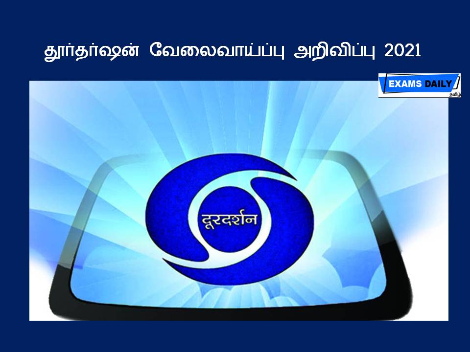 தூர்தர்ஷன் வேலைவாய்ப்பு அறிவிப்பு 2021