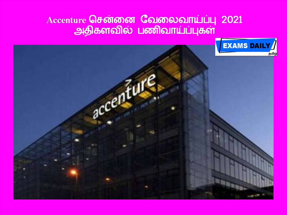 Accenture சென்னை வேலைவாய்ப்பு 2021 - அதிகளவில் பணிவாய்ப்புகள்!!