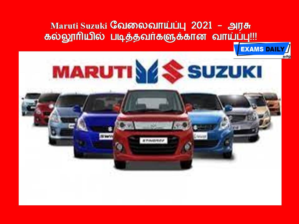 Maruti Suzuki வேலைவாய்ப்பு 2021 - அரசு கல்லூரியில் படித்தவர்களுக்கான வாய்ப்பு!!!
