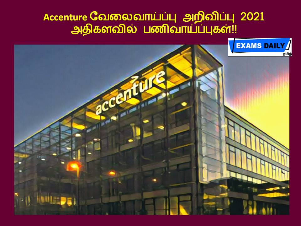 Accenture வேலைவாய்ப்பு அறிவிப்பு 2021 – அதிகளவில் பணிவாய்ப்புகள்!!