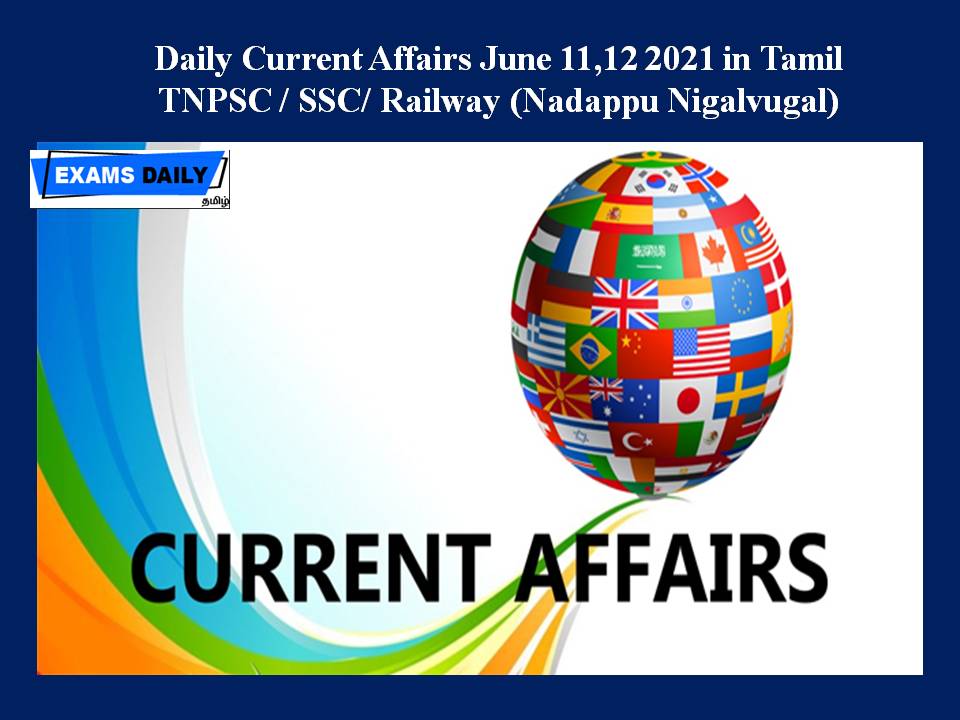Daily Current Affairs June 11,12 2021 in Tamil – TNPSC SSC Railway (Nadappu Nigalvugal)