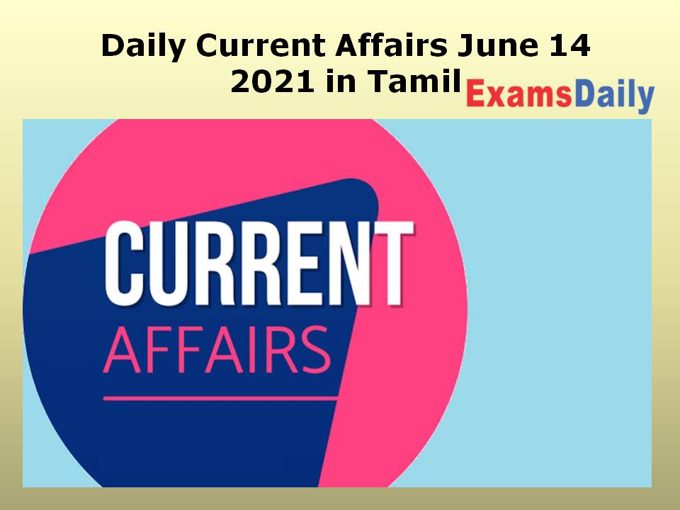 Daily Current Affairs June 14 2021 in Tamil