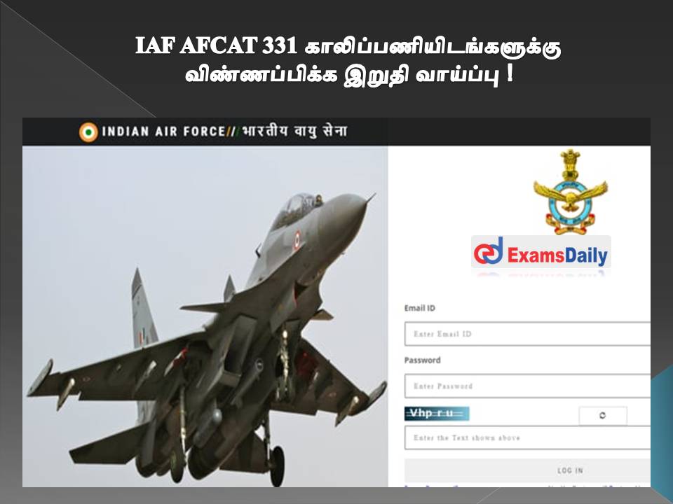 IAF AFCAT 331 காலிப்பணியிடங்களுக்கு விண்ணப்பிக்க இறுதி வாய்ப்பு !