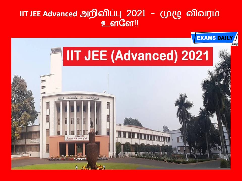 IIT JEE Advanced அறிவிப்பு 2021 - முழு விவரம் உள்ளே!!