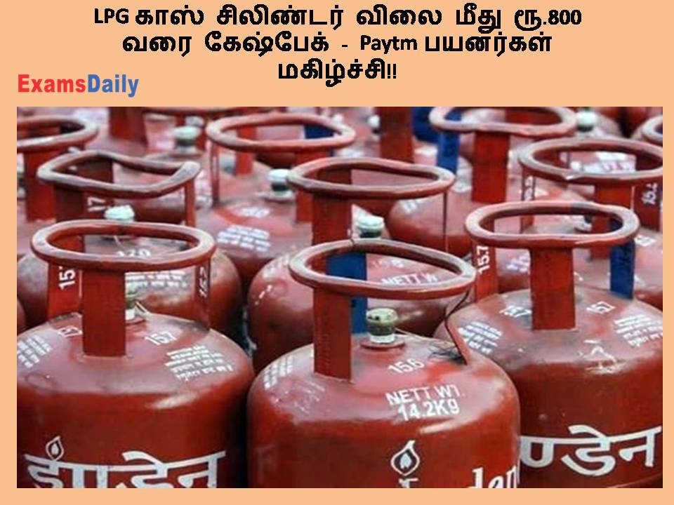 LPG காஸ் சிலிண்டர் விலை மீது ரூ.800 வரை கேஷ்பேக் - Paytm பயனர்கள் மகிழ்ச்சி!!
