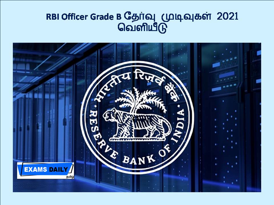 RBI Officer Grade B தேர்வு முடிவுகள் 2021 - வெளியீடு